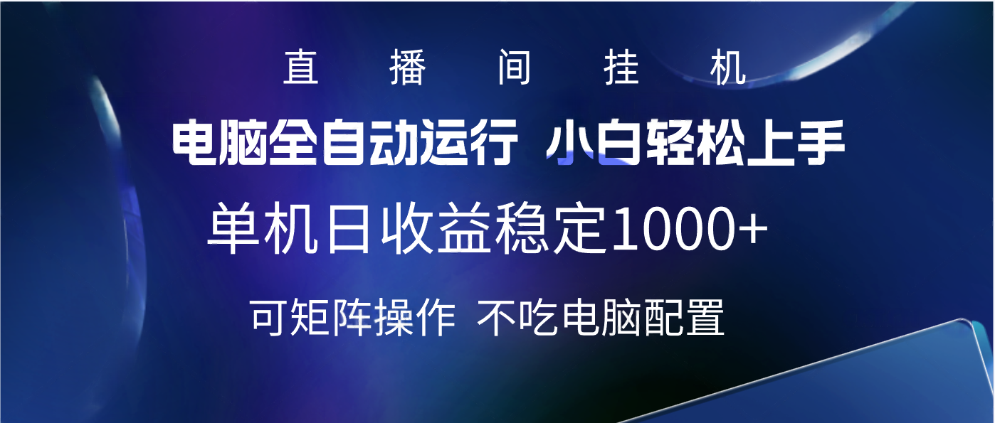 2025直播间最新玩法单机实测日入1000+ 全自动运行 可矩阵操作吉晟搞钱-网创项目资源站-副业项目-创业项目-搞钱项目吉晟搞钱