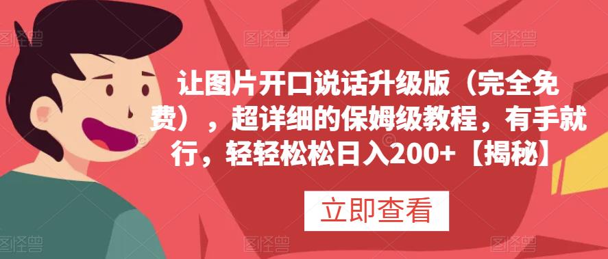让图片开口说话升级版（完全免费），超详细的保姆级教程，有手就行，轻轻松松日入200+【揭秘】吉晟搞钱-网创项目资源站-副业项目-创业项目-搞钱项目吉晟搞钱