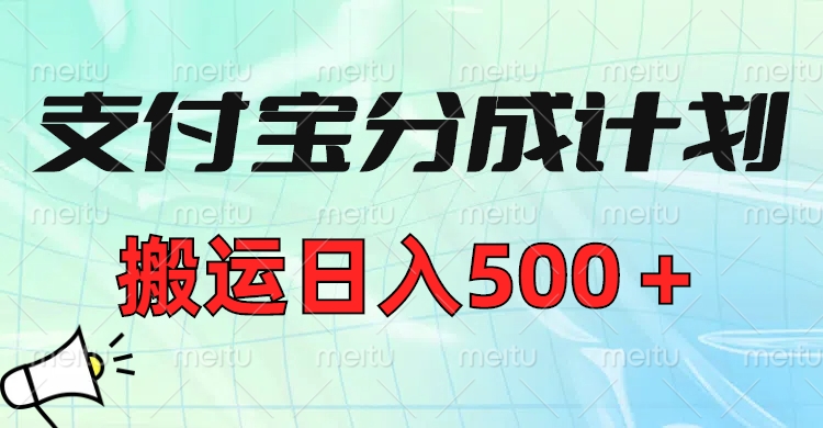 支付宝分成计划，搬运日入500＋小白轻松上手单月破万收益！吉晟搞钱-网创项目资源站-副业项目-创业项目-搞钱项目吉晟搞钱