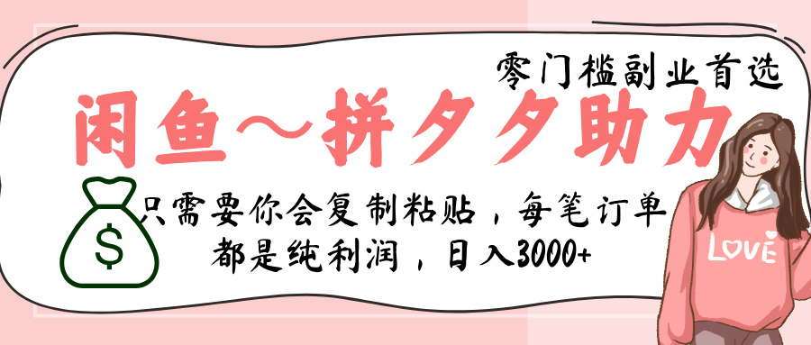 闲鱼-拼夕夕助力，新人当天开单，利润百分之八十，只需要你会复制粘贴，日入3000+吉晟搞钱-网创项目资源站-副业项目-创业项目-搞钱项目吉晟搞钱