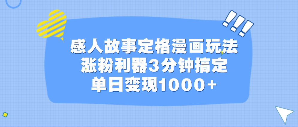 感人故事定格漫画玩法，涨粉利器3分钟搞定，单日变现1000+吉晟搞钱-网创项目资源站-副业项目-创业项目-搞钱项目吉晟搞钱