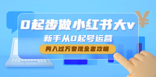 0起步做小红书大v，新手从0起号运营吉晟搞钱-网创项目资源站-副业项目-创业项目-搞钱项目吉晟搞钱