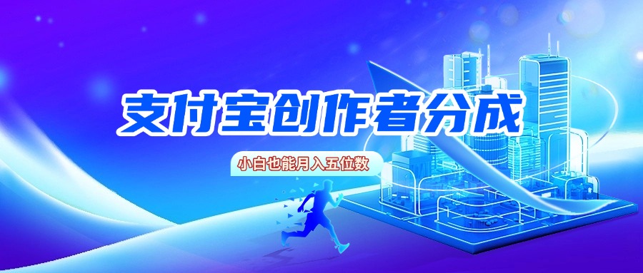 支付宝创作者分成，小白也能月入五位数吉晟搞钱-网创项目资源站-副业项目-创业项目-搞钱项目吉晟搞钱
