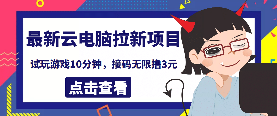 最新云电脑平台拉新撸3元项目，10分钟账号，可批量操作【详细视频教程】吉晟搞钱-网创项目资源站-副业项目-创业项目-搞钱项目吉晟搞钱