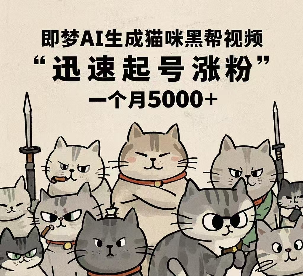 即梦AI生成猫咪黑帮视频,迅速起号涨粉,一个月5000➕吉晟搞钱-网创项目资源站-副业项目-创业项目-搞钱项目吉晟搞钱