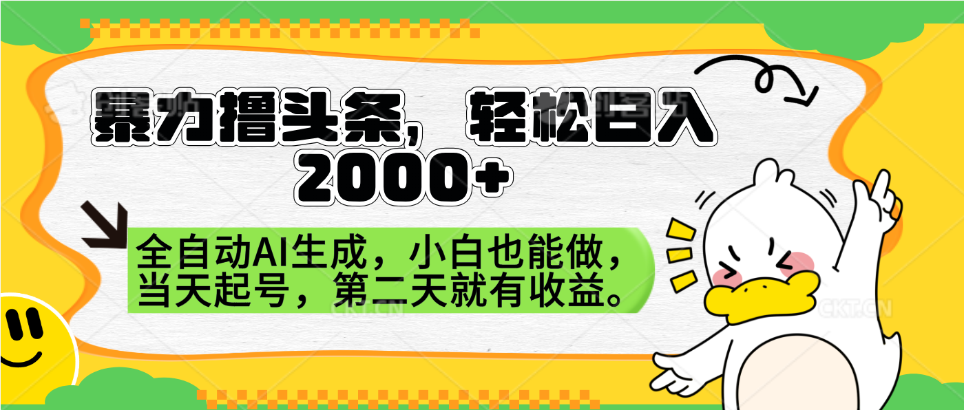 暴力撸头条，AI制作，当天就可以起号。第二天就有收益，轻松日入2000+吉晟搞钱-网创项目资源站-副业项目-创业项目-搞钱项目吉晟搞钱