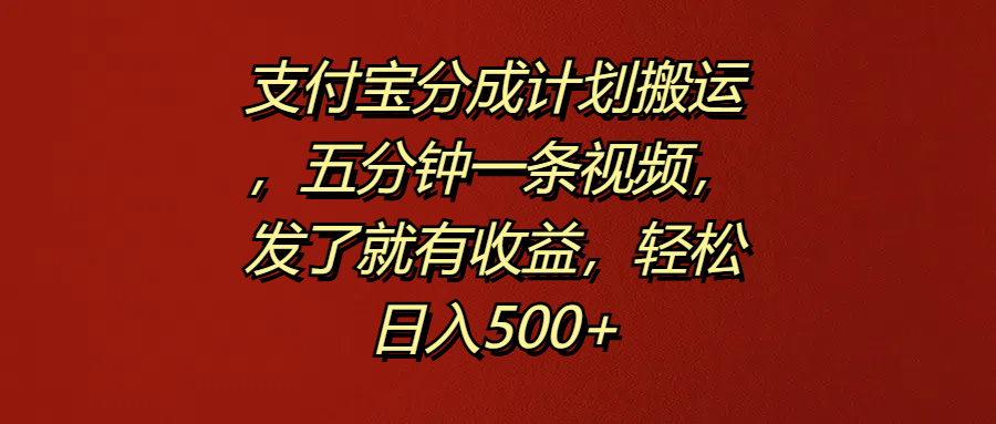 支付宝分成计划搬运，五分钟一条视频，发了就有收益，轻松日入500+吉晟搞钱-网创项目资源站-副业项目-创业项目-搞钱项目吉晟搞钱