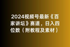 2024视频号最新《百家讲坛》赛道，日入四位数（附教程及素材）吉晟搞钱-网创项目资源站-副业项目-创业项目-搞钱项目吉晟搞钱