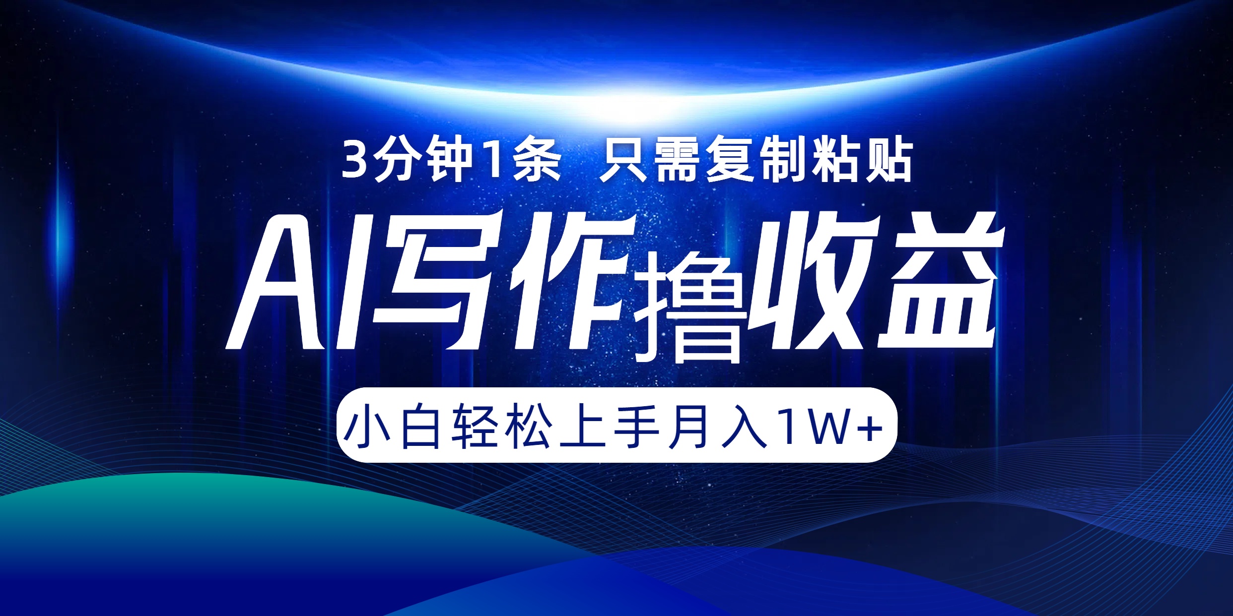 AI写作撸收益，3分钟1条只需复制粘贴！一键多渠道发布月入10000+吉晟搞钱-网创项目资源站-副业项目-创业项目-搞钱项目吉晟搞钱