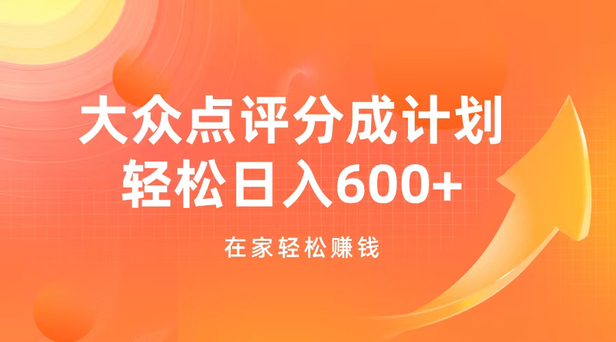 大众点评分成计划，在家轻松赚钱，用这个方法轻松制作笔记，日入600+吉晟搞钱-网创项目资源站-副业项目-创业项目-搞钱项目吉晟搞钱
