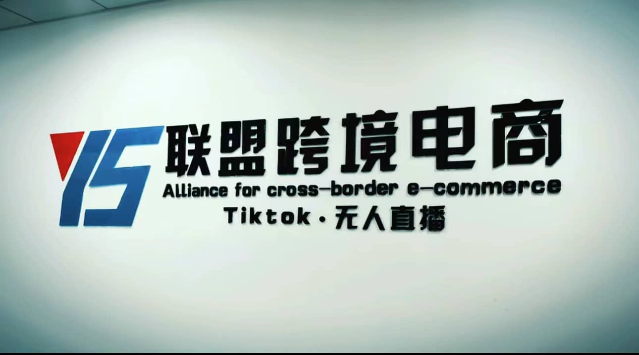 Tiktok无人直播，不出镜不剪辑不拍摄不发货无售后的跨境短视频玩法吉晟搞钱-网创项目资源站-副业项目-创业项目-搞钱项目吉晟搞钱