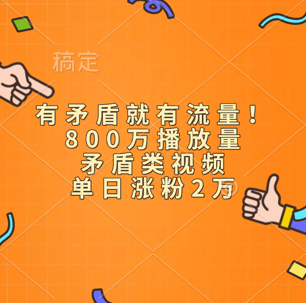 有矛盾就有流量！800万播放量的矛盾类视频，单日涨粉2万吉晟搞钱-网创项目资源站-副业项目-创业项目-搞钱项目吉晟搞钱