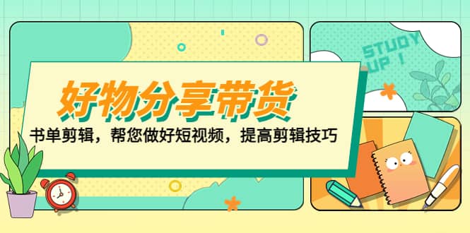 好物/分享/带货、书单剪辑，帮您做好短视频，提高剪辑技巧 打造百人直播间吉晟搞钱-网创项目资源站-副业项目-创业项目-搞钱项目吉晟搞钱