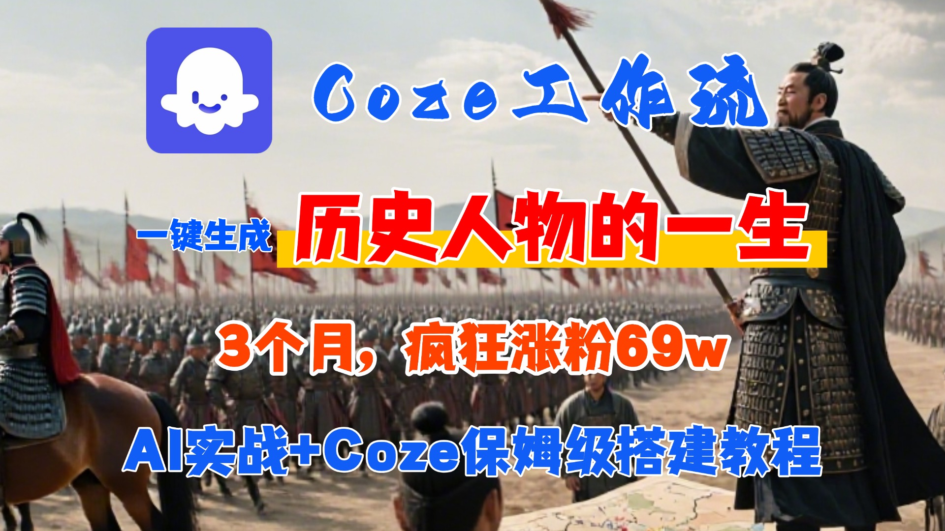 Coze工作流从0-1保姆级搭建教程，3个月涨粉69W，AI智能体一键生成历史人物一生视频，3分钟出一条，条条万赞吉晟搞钱-网创项目资源站-副业项目-创业项目-搞钱项目吉晟搞钱