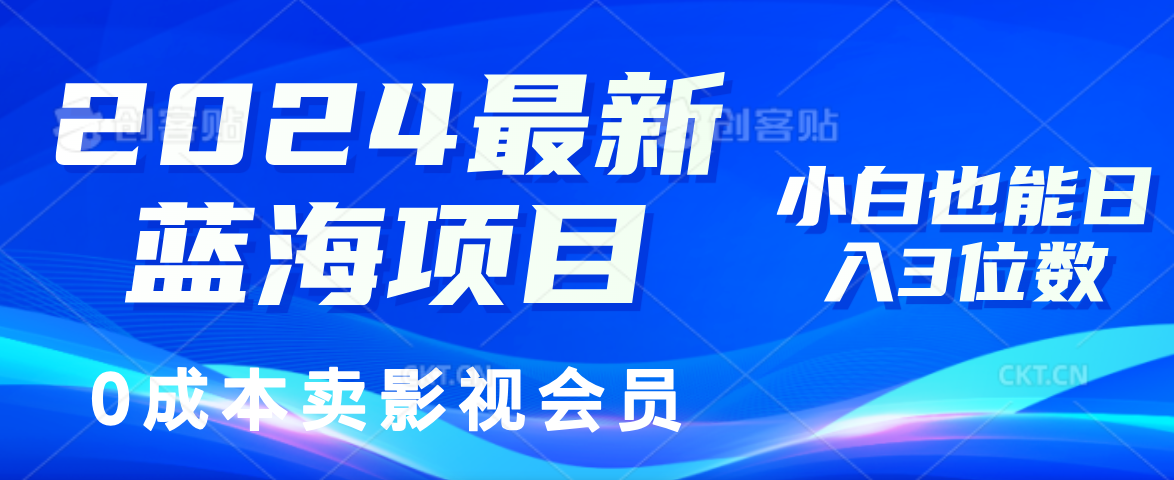 0成本卖影视会员，2024最新蓝海项目，小白也能日入3位数吉晟搞钱-网创项目资源站-副业项目-创业项目-搞钱项目吉晟搞钱