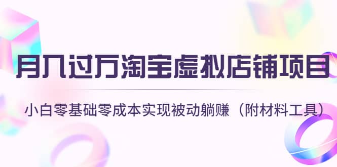 淘宝虚拟店铺项目，小白零基础零成本（附材料工具）吉晟搞钱-网创项目资源站-副业项目-创业项目-搞钱项目吉晟搞钱