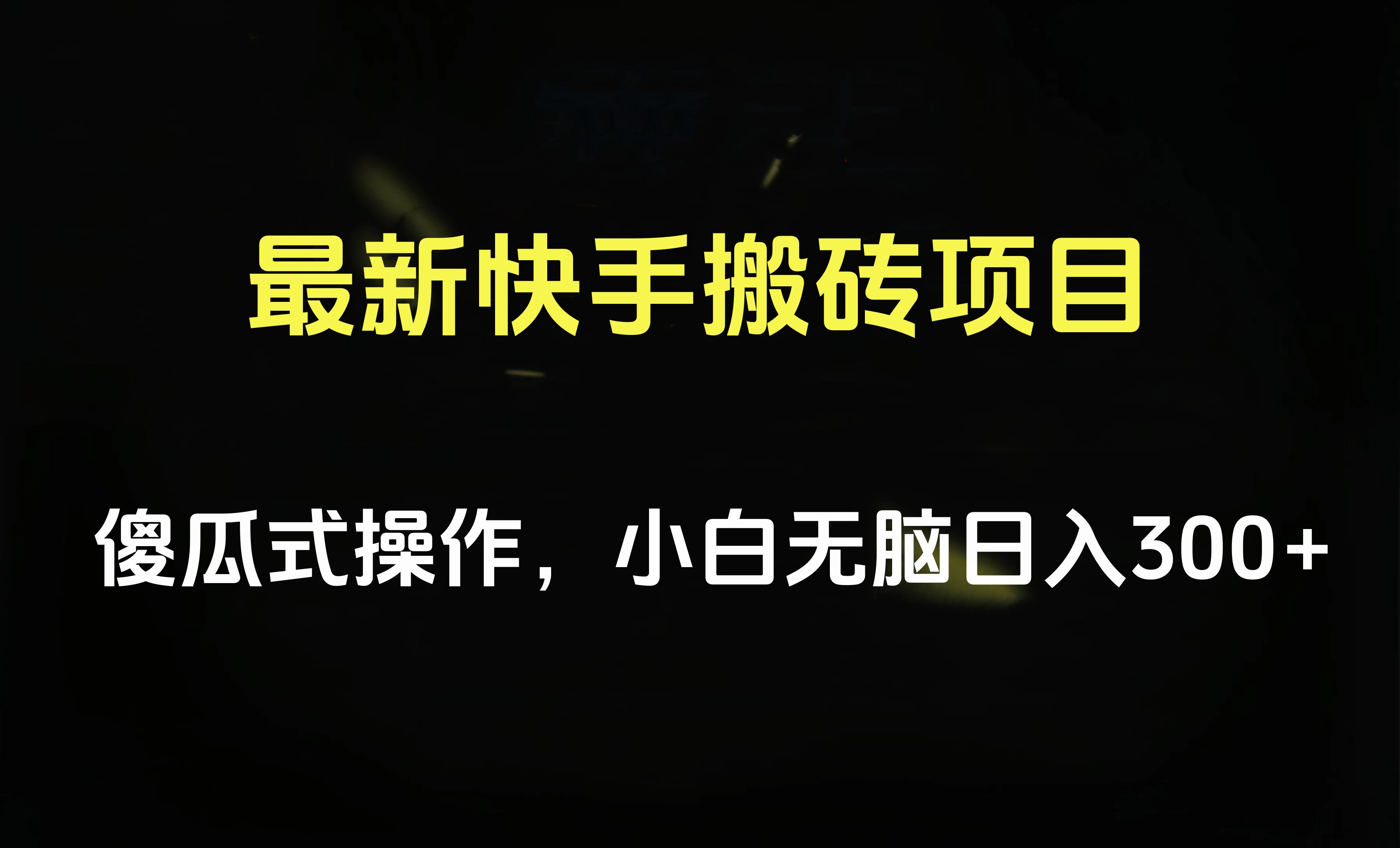 最新快手搬砖挂机项目，傻瓜式操作，小白无脑日入300-500＋吉晟搞钱-网创项目资源站-副业项目-创业项目-搞钱项目吉晟搞钱