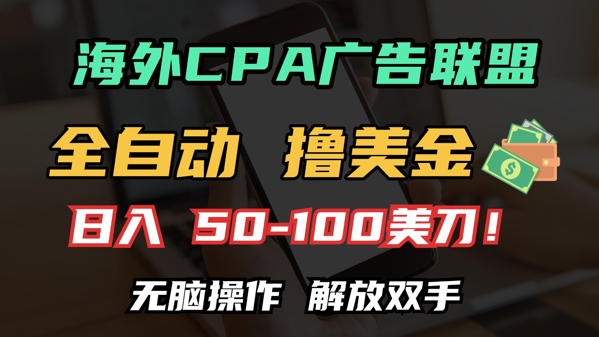 海外CPA全自动撸美金, 日入100＋美金, 无脑操作，解放双手吉晟搞钱-网创项目资源站-副业项目-创业项目-搞钱项目吉晟搞钱