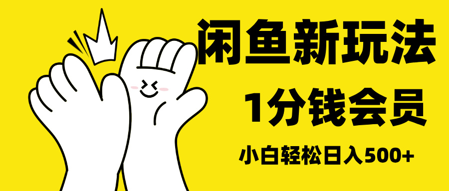 最新蓝海项目，闲鱼0成本卖爱奇艺会员，小白也能日入3位数吉晟搞钱-网创项目资源站-副业项目-创业项目-搞钱项目吉晟搞钱