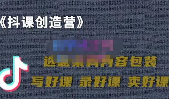 教你如何在抖音卖课程，知识变现、迈入百万俱乐部(价值699元)吉晟搞钱-网创项目资源站-副业项目-创业项目-搞钱项目吉晟搞钱