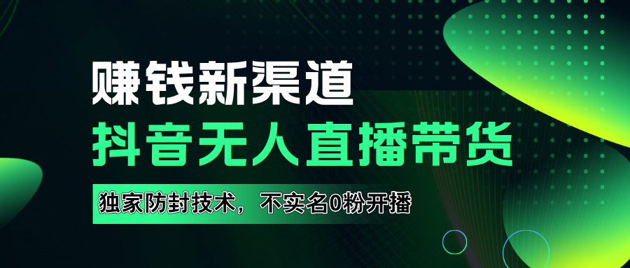 如果通过抖音无人直播实现财务自由，全套详细实操流量，含防封技术，不实名开播，0粉开播吉晟搞钱-网创项目资源站-副业项目-创业项目-搞钱项目吉晟搞钱