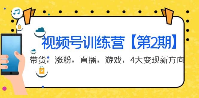 某收费培训：视频号训练营【第2期】带货，涨粉，直播，游戏，4大变现新方向吉晟搞钱-网创项目资源站-副业项目-创业项目-搞钱项目吉晟搞钱