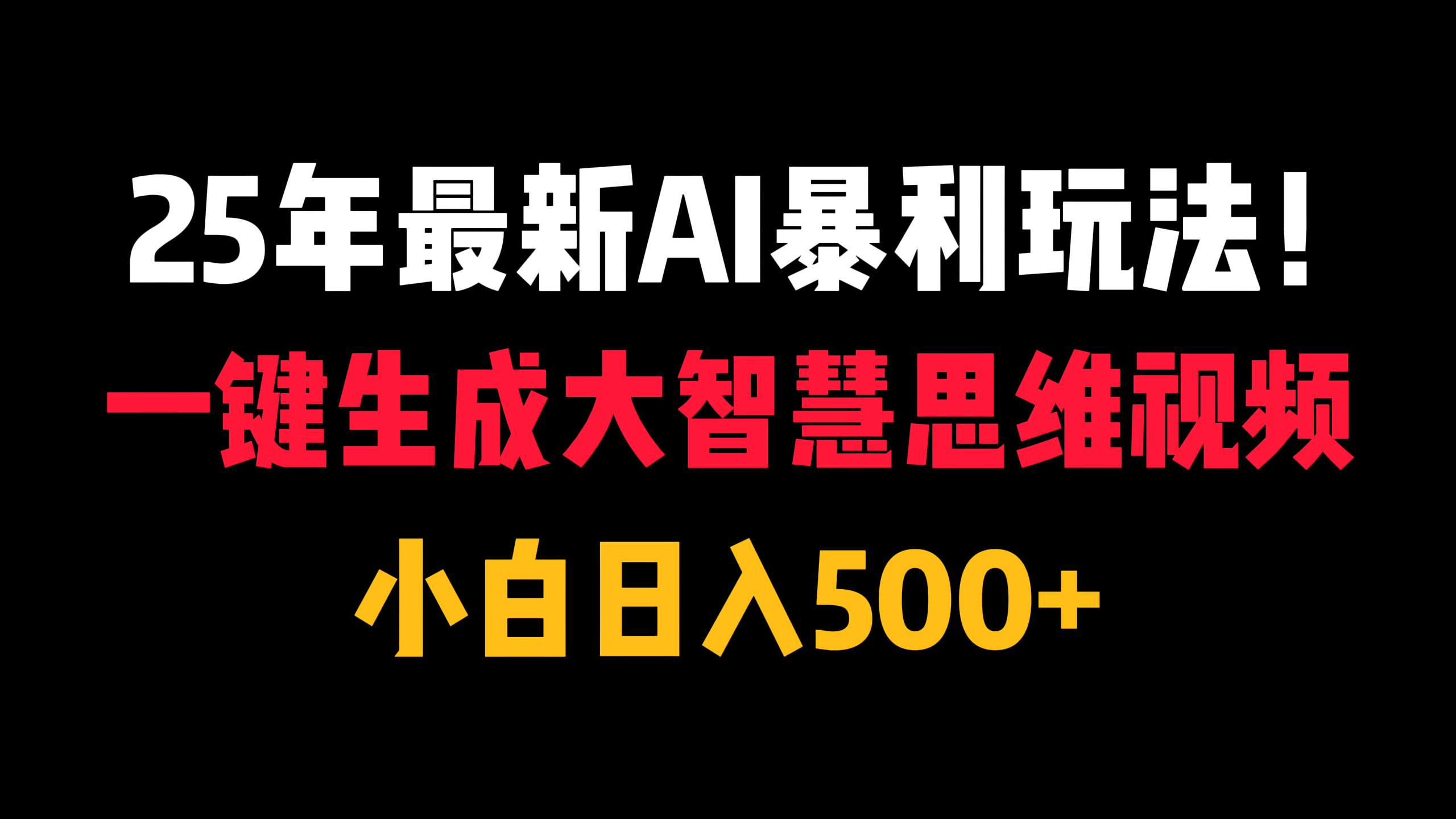 25年最新AI暴利玩法！一键生成大智慧思维视频，小白日入500+吉晟搞钱-网创项目资源站-副业项目-创业项目-搞钱项目吉晟搞钱