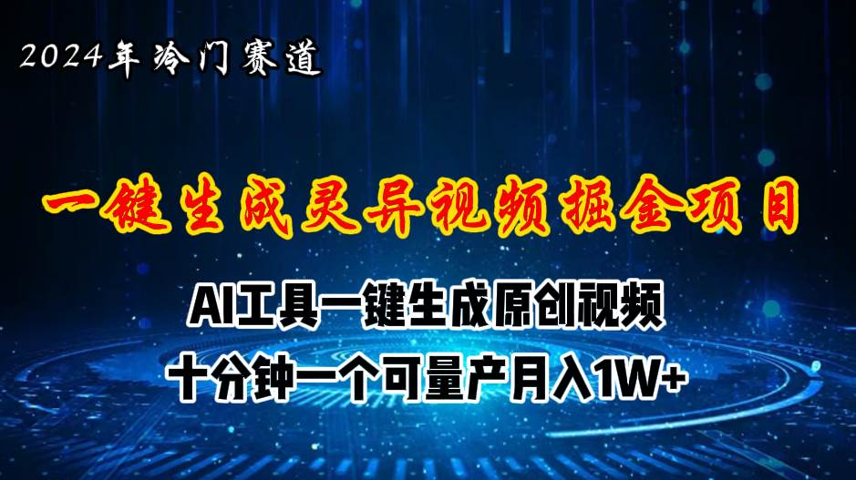 2024年视频号创作者分成计划新赛道，灵异故事题材AI一键生成视频，月入…吉晟搞钱-网创项目资源站-副业项目-创业项目-搞钱项目吉晟搞钱
