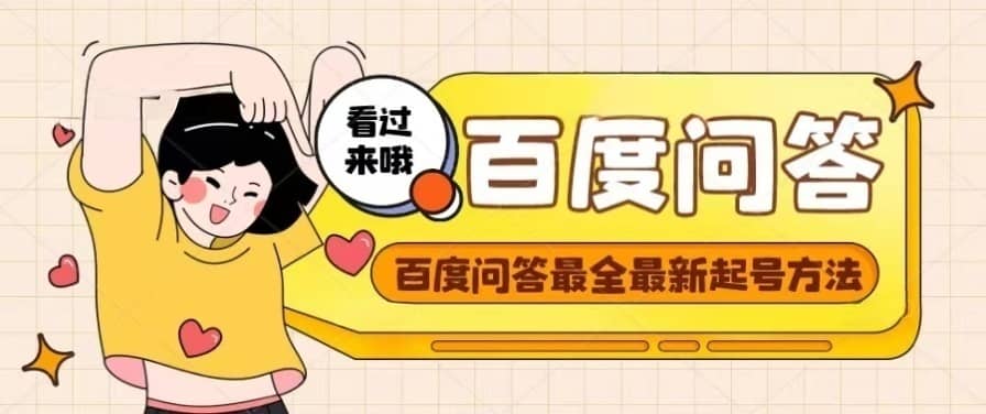 百度问答起号教程，手把手教你起号，养号，题目抢不完【视频+文档】吉晟搞钱-网创项目资源站-副业项目-创业项目-搞钱项目吉晟搞钱