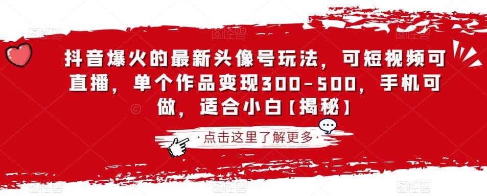 抖音爆火的最新头像号玩法，可短视频可直播，单个作品变现300-500，手机可做，适合小白【揭秘】吉晟搞钱-网创项目资源站-副业项目-创业项目-搞钱项目吉晟搞钱