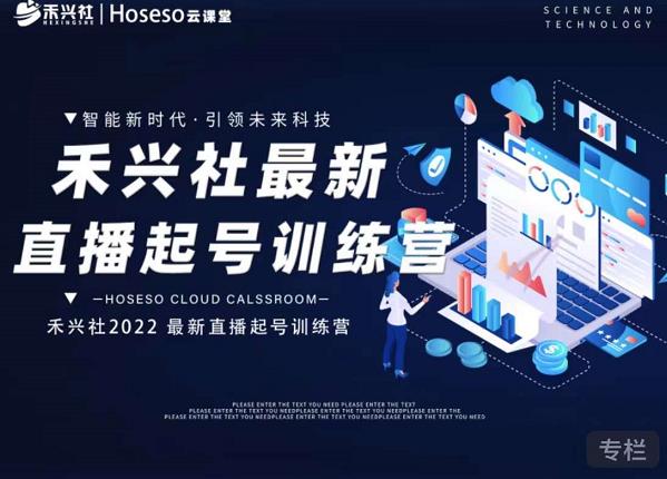 禾兴社直播起号训练营-全新玩法，抖音直播起号算法逻辑，精准设计起号爆品吉晟搞钱-网创项目资源站-副业项目-创业项目-搞钱项目吉晟搞钱