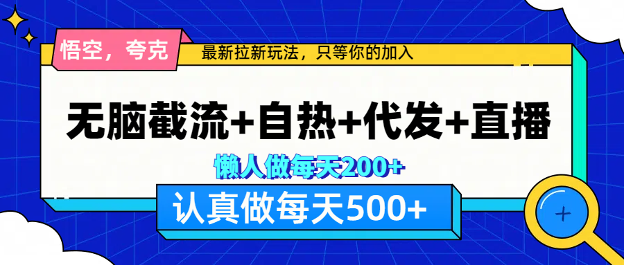 悟空、夸克拉新，无脑截流+自热+代发+直播，日入500+吉晟搞钱-网创项目资源站-副业项目-创业项目-搞钱项目吉晟搞钱