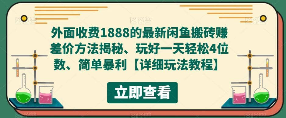 外面收费1888的最新闲鱼赚差价方法揭秘、玩好一天轻松4位数吉晟搞钱-网创项目资源站-副业项目-创业项目-搞钱项目吉晟搞钱