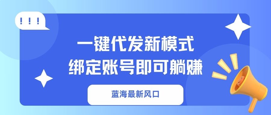 一键代发新模式！绑定账号即可躺赚吉晟搞钱-网创项目资源站-副业项目-创业项目-搞钱项目吉晟搞钱