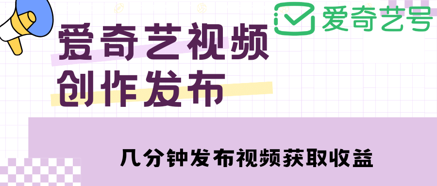 爱奇艺号视频发布，每天几分钟即可发布视频【教程+涨粉攻略】吉晟搞钱-网创项目资源站-副业项目-创业项目-搞钱项目吉晟搞钱