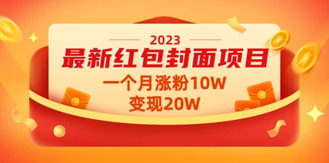 2023最新红包封面项目【视频+资料】吉晟搞钱-网创项目资源站-副业项目-创业项目-搞钱项目吉晟搞钱