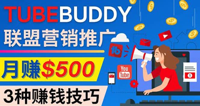 推广TubeBuddy联盟营销项目，完全免费的推广方法，轻松月赚500美元吉晟搞钱-网创项目资源站-副业项目-创业项目-搞钱项目吉晟搞钱