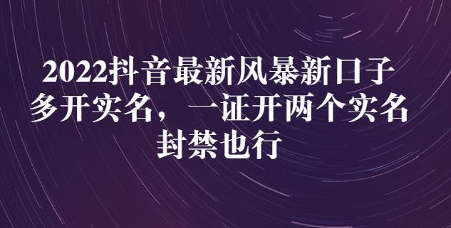 2022抖音最新风暴新口子：多开实名，一整开两个实名，封禁也行吉晟搞钱-网创项目资源站-副业项目-创业项目-搞钱项目吉晟搞钱