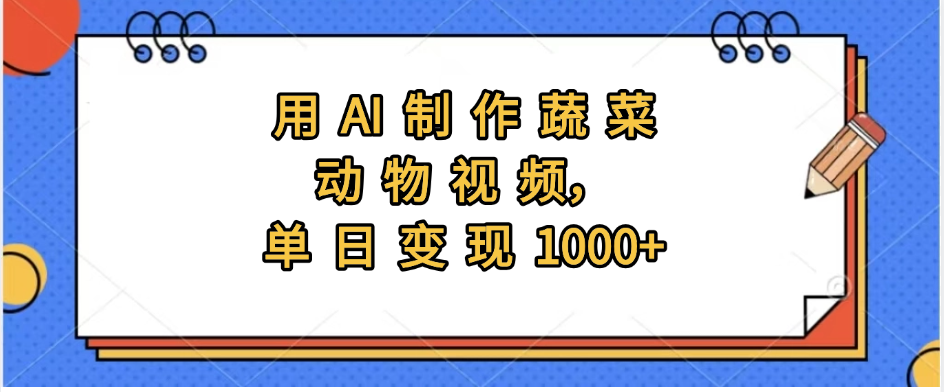 用AI制作蔬菜动物视频，实现日入1000+吉晟搞钱-网创项目资源站-副业项目-创业项目-搞钱项目吉晟搞钱