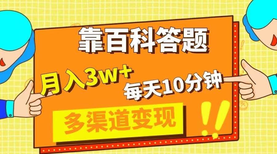 靠百科答题，每天10分钟，5天千粉，多渠道变现，轻松月入3W+吉晟搞钱-网创项目资源站-副业项目-创业项目-搞钱项目吉晟搞钱
