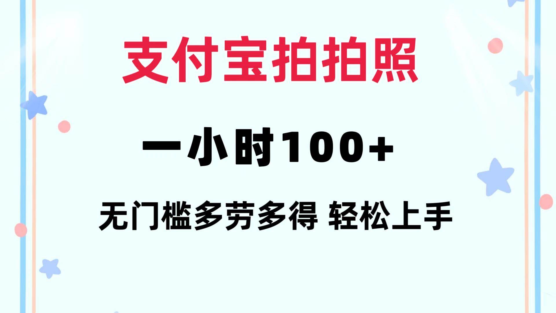 支付宝拍拍照 一小时100+ 无任何门槛  多劳多得 一台手机轻松操做吉晟搞钱-网创项目资源站-副业项目-创业项目-搞钱项目吉晟搞钱