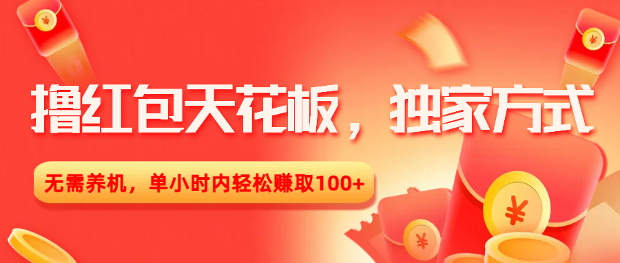 撸红包天花板，独家方式，无需养机，单小时内轻松赚取100+吉晟搞钱-网创项目资源站-副业项目-创业项目-搞钱项目吉晟搞钱