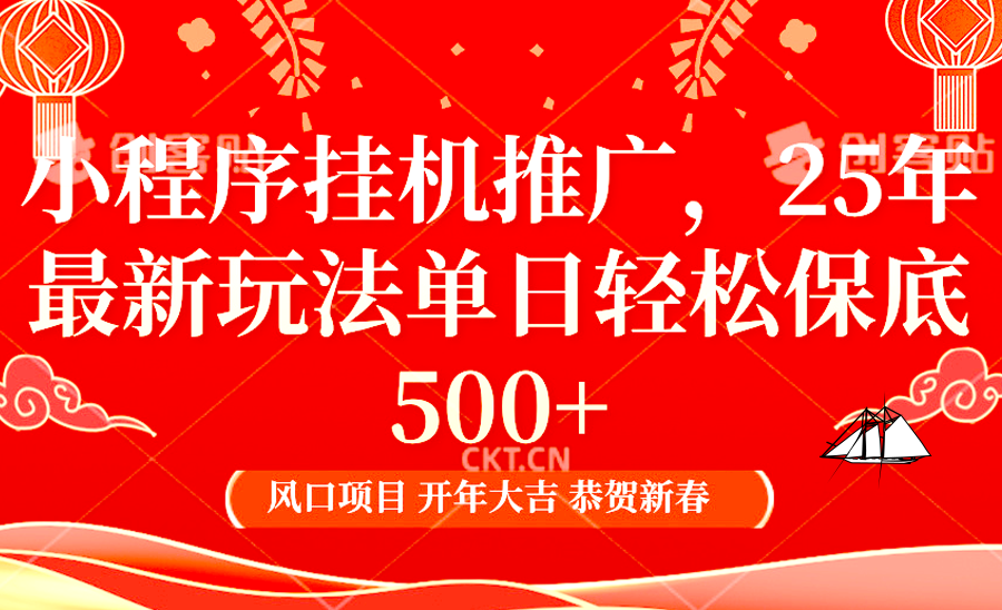 小程序挂机推广，25年最新玩法，单日轻松保底500+吉晟搞钱-网创项目资源站-副业项目-创业项目-搞钱项目吉晟搞钱