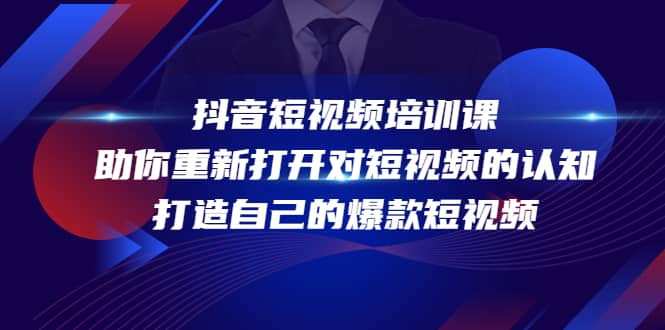 抖音短视频培训课，助你重新打开对短视频的认知，打造自己的爆款短视频吉晟搞钱-网创项目资源站-副业项目-创业项目-搞钱项目吉晟搞钱