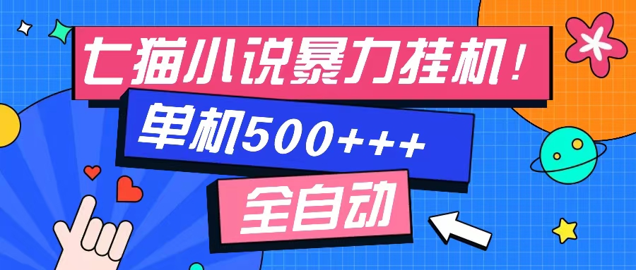 七猫免费小说-单窗口100+-免费知识分享-感兴趣可以测试吉晟搞钱-网创项目资源站-副业项目-创业项目-搞钱项目吉晟搞钱