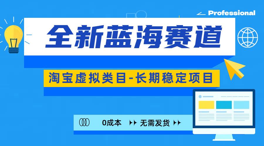 全新蓝海赛道-淘宝虚拟类目-长期稳定项目-可矩阵且放大吉晟搞钱-网创项目资源站-副业项目-创业项目-搞钱项目吉晟搞钱