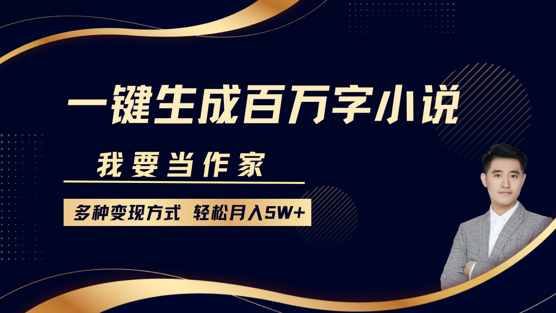 我要当作家，一键生成百万字小说，多种变现方式，轻松月入5W+吉晟搞钱-网创项目资源站-副业项目-创业项目-搞钱项目吉晟搞钱