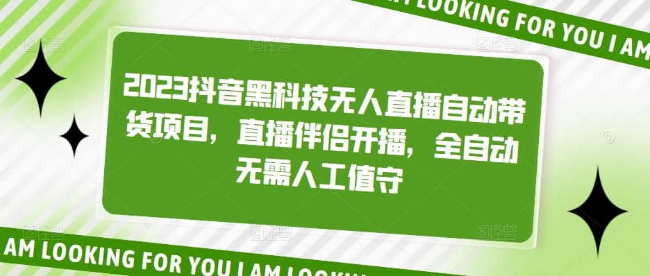 2023抖音黑科技无人直播自动带货项目，直播伴侣开播，全自动无需人工值守吉晟搞钱-网创项目资源站-副业项目-创业项目-搞钱项目吉晟搞钱