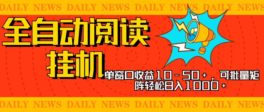 全自动阅读挂机，单窗口10-50+，可批量矩阵轻松日入1000+，新手小白秒上手吉晟搞钱-网创项目资源站-副业项目-创业项目-搞钱项目吉晟搞钱