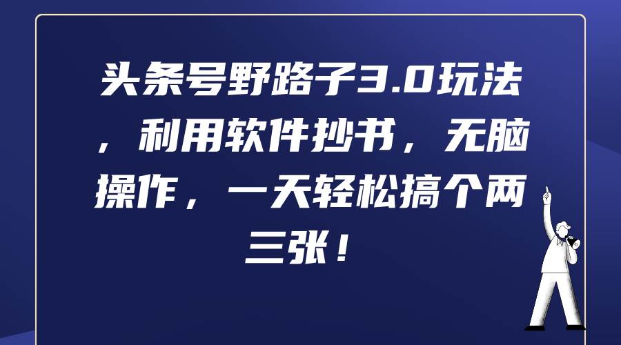 头条号野路子3.0玩法，利用软件抄书，无脑操作，一天轻松搞个两三张！吉晟搞钱-网创项目资源站-副业项目-创业项目-搞钱项目吉晟搞钱
